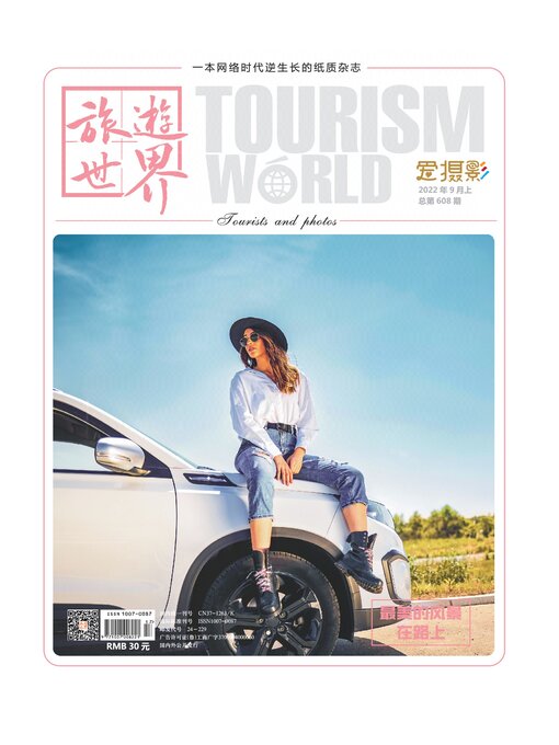 Title details for 旅游世界2022年第9期 by 旅游世界 - Available